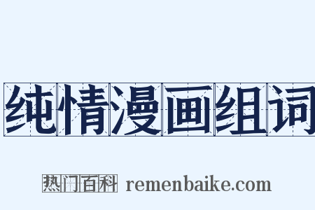 纯情漫画组词是什么意思的图片